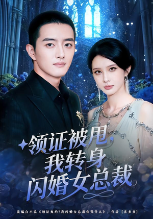 领证被甩，我转身闪婚女总裁（80集）精彩短剧又来了