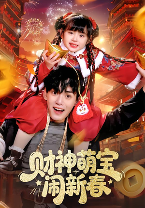 财神萌宝闹新春（90集）一口气追完全集