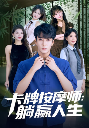 卡牌按摩师：躺赢人生（80集）正能量短剧分享