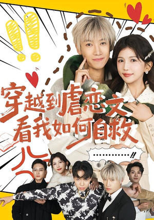 穿越到虐恋文看我如何自救（60集）短剧分享片段