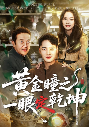 黄金瞳之一眼定乾坤（78集）超好看短剧推荐