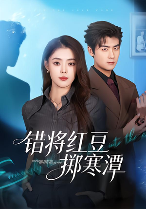 错将红豆掷寒潭（80集）精彩短剧来了