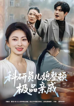 科研员儿媳整顿极品亲戚（80集）短剧演员排行榜
