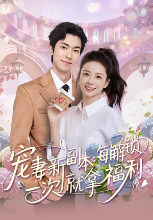 宠妻新副本:每解锁一次就拿福利(80集) 宠妻新副本:每解锁一次就拿福利(80集)短剧全集免费看