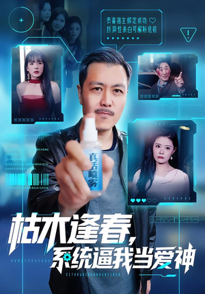 枯木逢春,系统逼我当爱神(71集) 枯木逢春,系统逼我当爱神(71集)夸克网盘观看