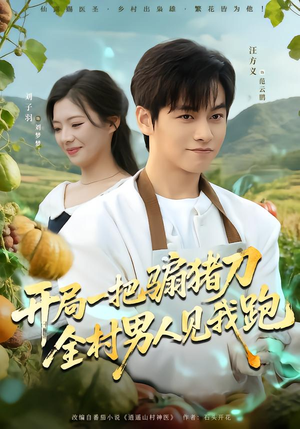 开局一把骟猪刀，全村男人见我跑（71集）精彩短剧随心推