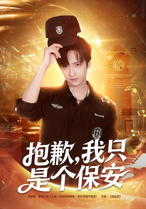 抱歉,我只是个保安(71集) 抱歉,我只是个保安(71集)这短剧太好看了