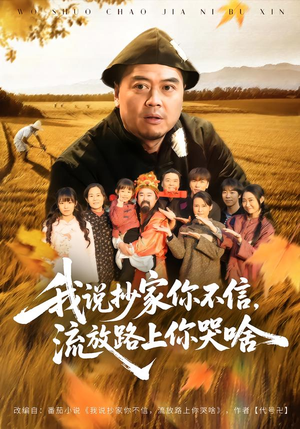 我说抄家你不信，流放路上你哭啥（80集）全集我都看完了