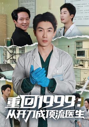 重回1999:从开刀成顶流医生(80集) 重回1999:从开刀成顶流医生(80集)零花钱看整部剧