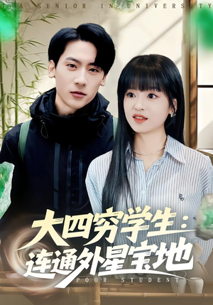 大四穷学生：连通外星宝地（78集）免费短剧推荐