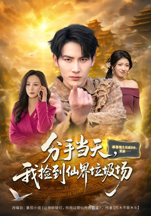 分手当天，我捡到仙界垃圾场（80集）温柔追捕短剧