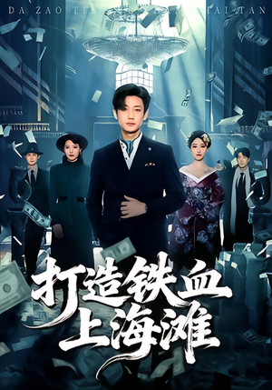 打造铁血上海滩（77集）短剧全集抢先看