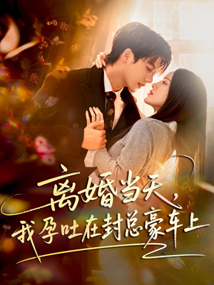 离婚当天,我孕吐在封总豪车上(77集) 离婚当天,我孕吐在封总豪车上(77集)短剧免费看