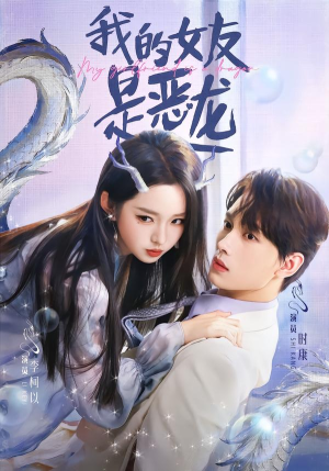 我的女友是恶龙(80集) 我的女友是恶龙(80集)超甜短剧分享