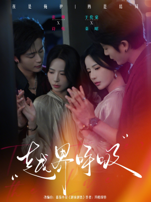 越界呼吸(60集) 越界呼吸(60集)我全都看完了