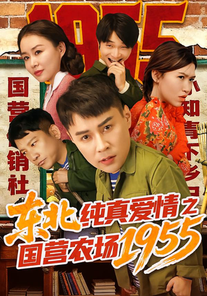 东北纯真爱情之国营农场1955（69集）短剧免费看全集