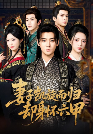 妻子凯旋而归，却身怀六甲（80集）新短剧推荐