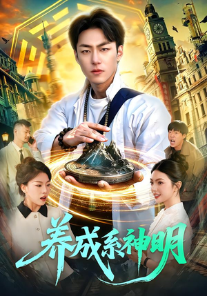 养成系神明(98集) 养成系神明(98集)精彩连连免费看