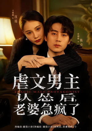 虐文男主认怂后老婆急疯了（60集）短剧太精彩