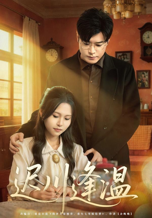 迟川逢温（65集）分享热门短剧