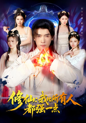 修仙我比所有人都强一点（94集）免费短剧资源