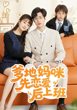 爹地妈咪先恋爱后上班(149集) 爹地妈咪先恋爱后上班(149集)短剧精彩片段