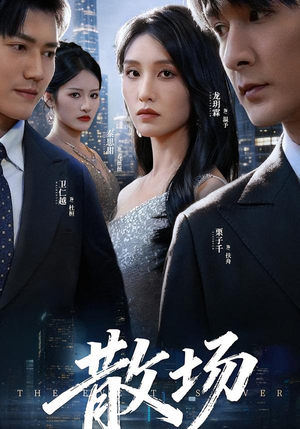 散场（60集）短剧全集大结局