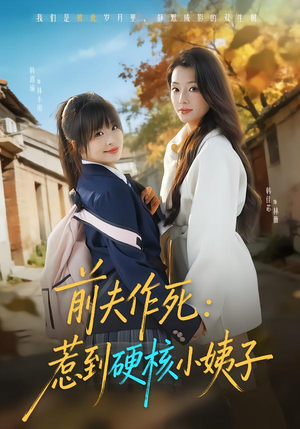 前夫作死惹到硬核小姨子（62集）好看吗