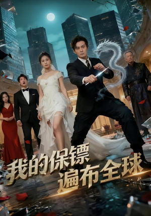 我的保镖遍布全球（78集）红果短剧免费看