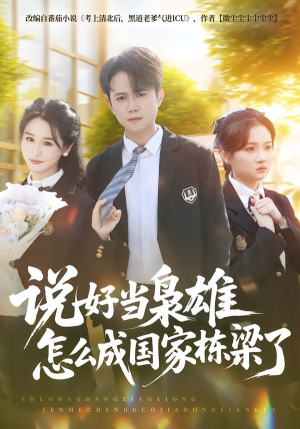 说好当枭雄怎么成国家栋梁了（80集）古代短剧推荐