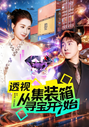 透视从集装箱寻宝开始(117集) 透视从集装箱寻宝开始(117集)免费版