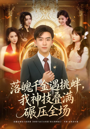 落魄千金遇挑衅,我神技叠满碾压全场(81集) 落魄千金遇挑衅,我神技叠满碾压全场(81集)红果短剧看全集