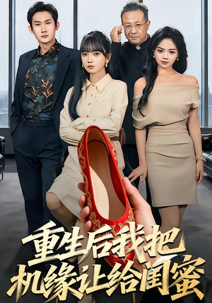 重生后我把机缘让给闺蜜(74集) 重生后我把机缘让给闺蜜(74集)精彩短剧随心推