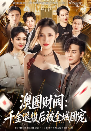 澳圈财阀：千金退役后被全城团宠（80集）短剧免费分享
