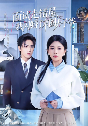 面试走错屋，我闪婚了京圈太子爷（80集）免费看短剧