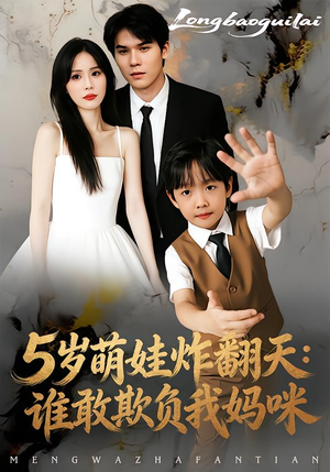 5岁萌娃炸翻天:谁敢欺负我妈咪(63集) 5岁萌娃炸翻天:谁敢欺负我妈咪(63集)免费在线看全集