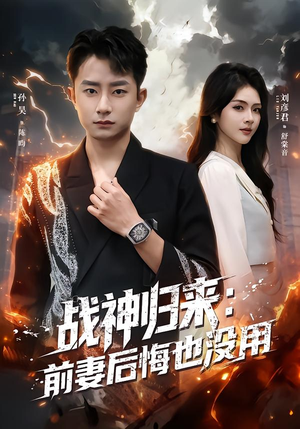 战神归来：前妻后悔也没用（80集）热门短剧免费看