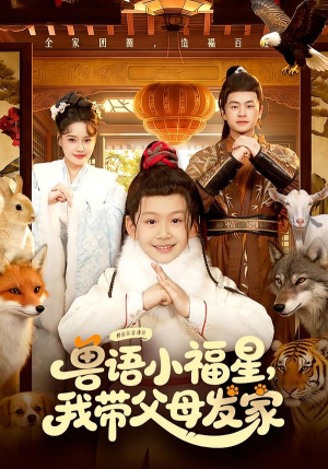 兽语小福星，我带父母发家（106集）短剧热门分享
