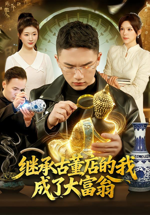 继承古董店的我成了大富翁(112集) 继承古董店的我成了大富翁(112集)在哪个app能看