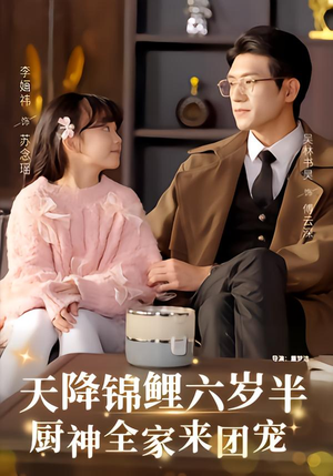 天降锦鲤六岁半,厨神全家来团宠(56集) 天降锦鲤六岁半,厨神全家来团宠(56集)全集免费观看