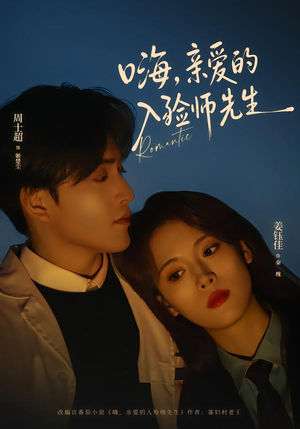 嗨，亲爱的入殓师先生（73集）独家内容免费看