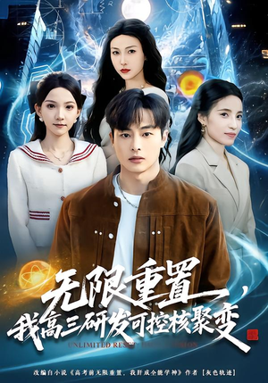无限重置，我高三研发可控核聚变（86集）在线观看全集