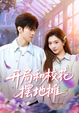 开局和校花摆地摊（80集）一口气追完短剧