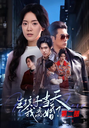 生孩子当天我离婚了第二部（60集）短剧在线观看
