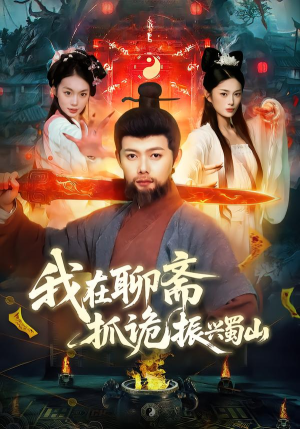 我在聊斋抓诡振兴蜀山（105集）精彩连连免费看