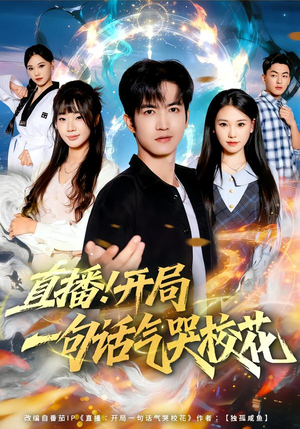 直播开局一句话气哭校花（80集）分享好看短剧