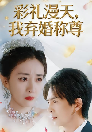 彩礼漫天，我弃婚称尊（32集）一起追短剧吧