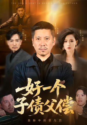好一个子债父偿（56集）口碑之选免费看
