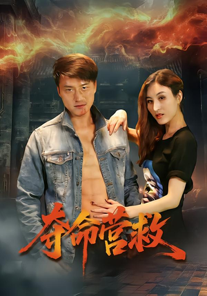 夺命营救（24集）热播短剧重燃