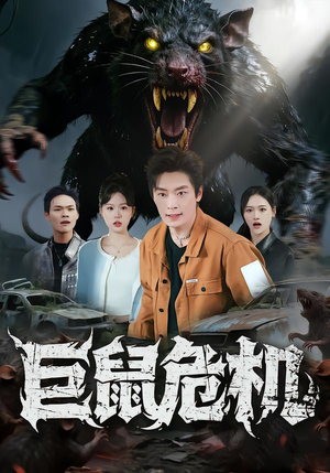 巨鼠危机（54集）看过的人都说好